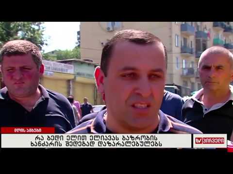 რა ბედი ელით ელიავას ბაზრობის ხანძრის შედეგად დაზარალებულებს