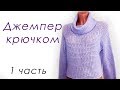 ДЖЕМПЕР КРЮЧКОМ с широким воротом (1 часть)