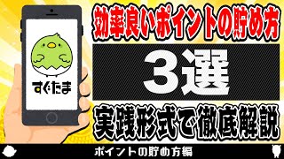 【すぐたま】効率の良いポイントの貯め方を実践形式で徹底解説！