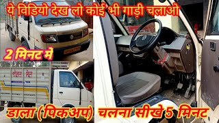 Ashok Leyland Dost Plus Kaise Chalaye How To Drive Ashok Leyland Dost Plus Ashokleyland| K K ...