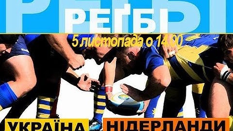 Пряма трансляція матчу з регбі УКРАЇНА - НІДЕРЛАНДИ