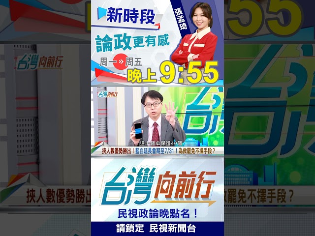 5/31→7/31"史上最長"！藍"怕司法追查"？｜台灣向前行2025.05.20