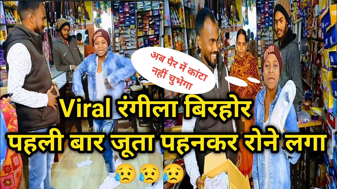 Viral Boy Rangila Birhor ll रंगीला बिरहोर पहली बार जूता पहनकर रोने लगा 😥 