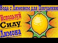 Шокирующая Польза ЛИМОНА для Похудения и Здоровья !