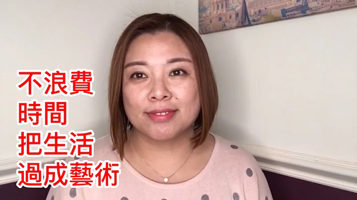 不浪费生命的每一分钟，把生活变成艺术20180817 - 天天要闻