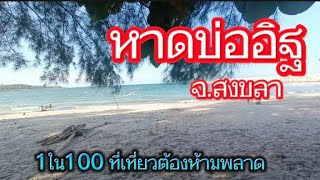 สงขลาน่าเที่ยว #หาดบ่ออิฐ หรอยอย่างแรงครับผม