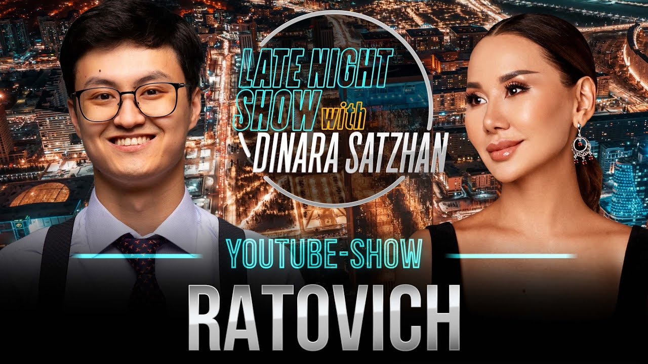 РАТОВИЧ в гостях у Динары Сатжан