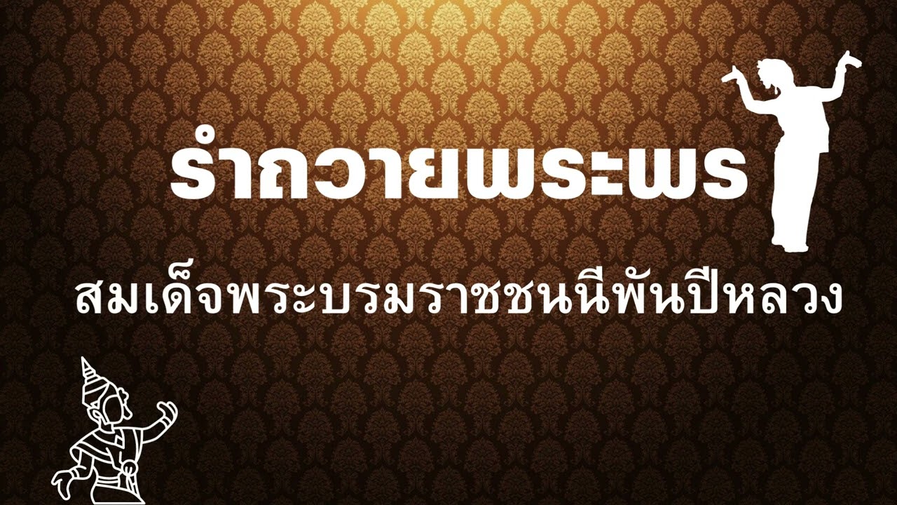 รำถวายพระพร พระบรมราชชนนีพันปีหลวง