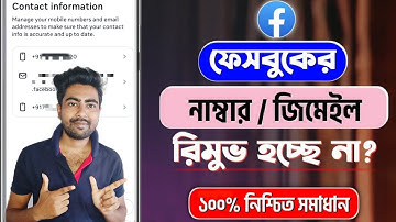 How To Delete Phone Number on Facebook Account । Facebook Phone Number Delete । Fb Number Remove ।