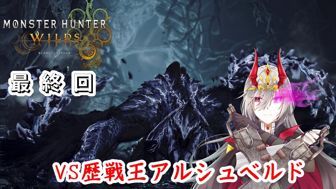 【#モンハン】最終回、VS歴戦王アルシュベルド