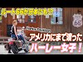 【バイク女子】日本にもあったルート66⁉アメリカにまで渡ったハーレー女子と本場トークで盛り上がる！【ハイスタ】