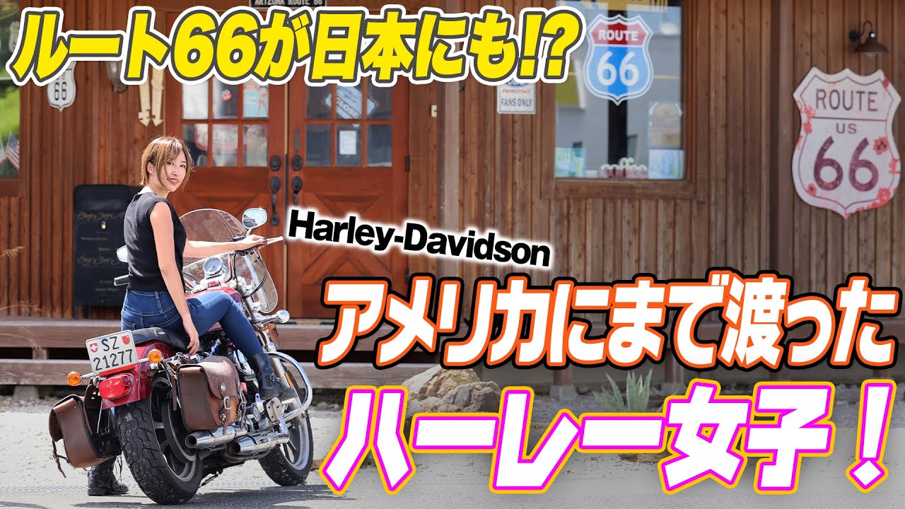 Motorcycle Girls] Is there a Route 66 in Japan?! A lively