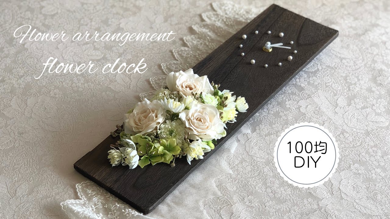 【100均DIY】お洒落な花時計の作り方/花材費1,000円