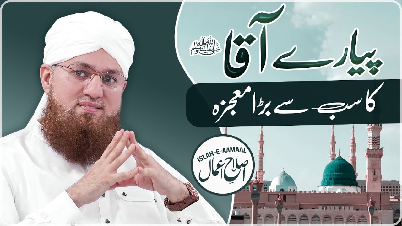 Prophet Muhammad ﷺ Ka Sab Se Bara Mojza | Sab Se Bara Waqia | Islah e Aamaal | Abdul Habib Attari
