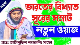 মাওলানা আমিনুদ্দিন নাক্সেবান্দি সাহেব | নতুন ওয়াজ - বসিরহাট শংকরপুর | Aminuddin New Waz
