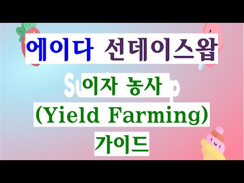   에이다 선데이스왑 이자 농사 Yield Farming 가이드