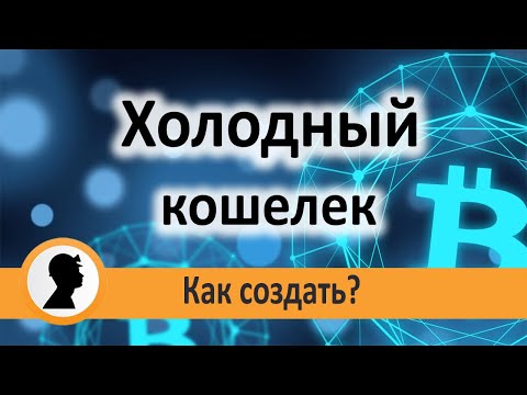 Как создать холодный кошелек для криптовалюты Bitcoin на своем SSD диске.