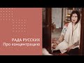 Рада Русских про концентрацию