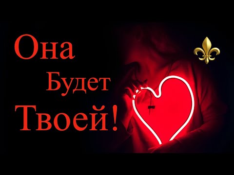 Заклинание На Любовь Женщины! Только для мужчин! Онлайн!