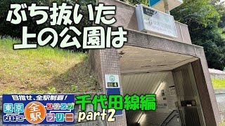 【千代田線】東京メトロ全駅スタンプラリー　千代田線編　part2