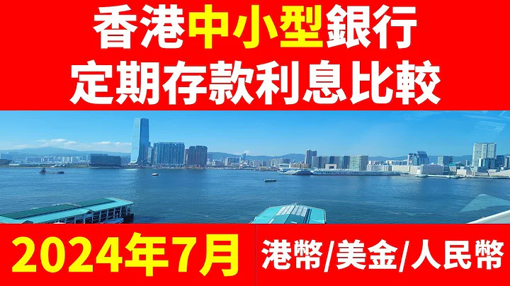 香港銀行(中小銀行)定期存款利息比較(港幣/美金/人民幣), 24年7月,Hong Kong middle Bank Time/fix deposit rate#躺平, #退休、#網上賺錢、#穩賺 - 天天要聞