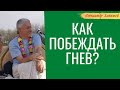 Как побеждать ГНЕВ? А.Хакимов