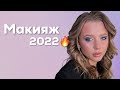 макияж 2022