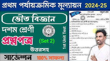 class 10 physical science 1st unit test question paper 2024 | class 10 1st summative suggestion 2024