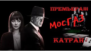 ПРЕМЬЕРА НА ПЕРВОМ!!! Мосгаз 7-сезон: Катран.