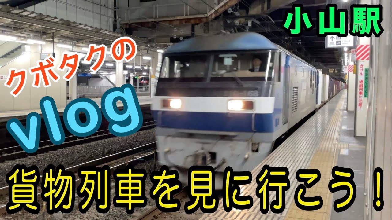 小山駅を通過する貨物列車　EH500金太郎  EF210桃太郎　高速通過あり