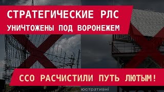 картинка: Помогли США? Стратегические РЛС взорваны под Воронежем: Лютым расчищают путь