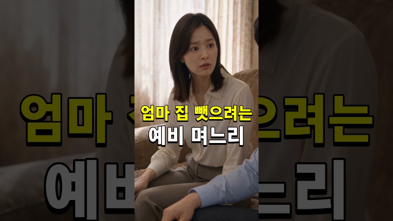 엄마 집 뺏으려는 예비 며느리