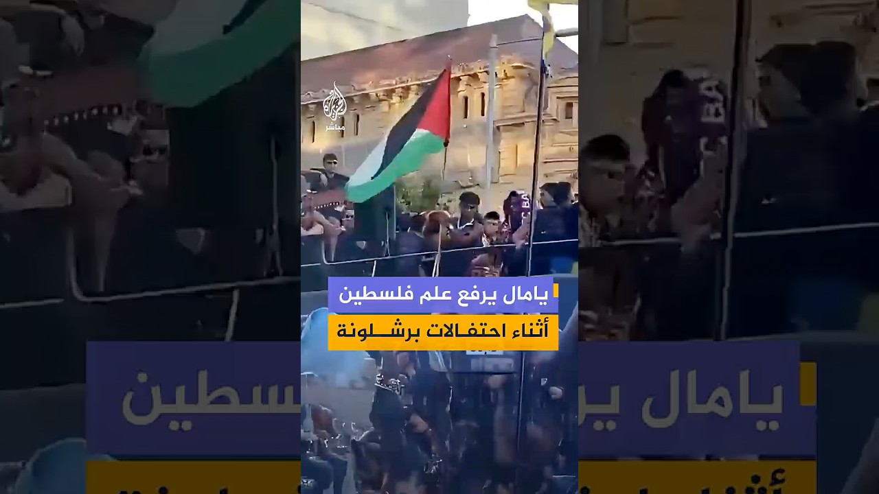 نجم فريق برشلونة الإسباني لامين #يامال يرفع علم #فلسطين أثناء احتفالات فريقه بلقب الدوري الإسباني