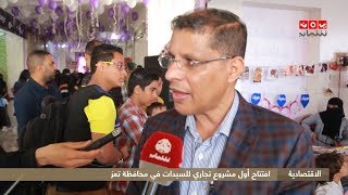 افتتاح أول مشروع تجاري للسيدات في محافظة تعز