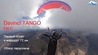 видео: Обзор параплана Davinci TANGO EN C / Первый полёт и маршрут 72 км / Review картинка: Обзор параплана Davinci TANGO EN C / Первый полёт и маршрут 72 км / Review