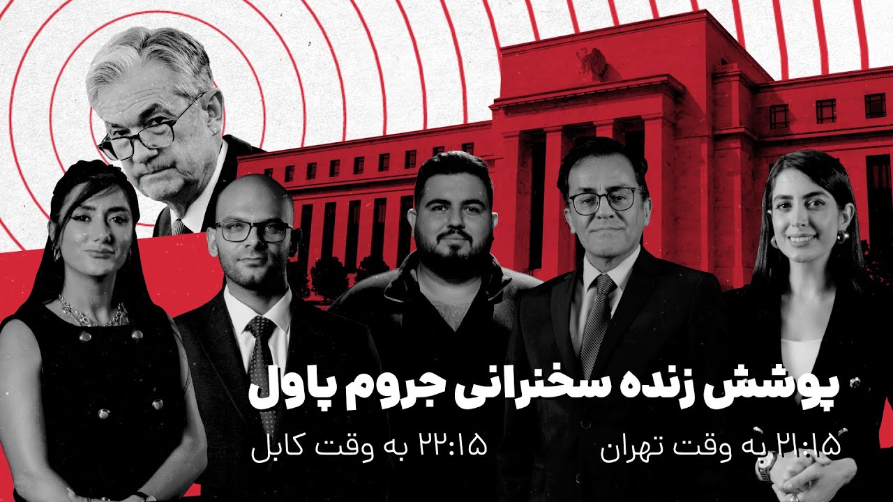 🔴 لایو ویژه: سخنرانی پاول | تحلیل و ترجمه همزمان | نیوزتریدینگ زنده