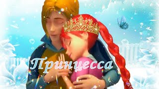 картинка: (Magic Winx) - Клип / 💙Скай и Блум❤ (Под песню) - Принцесса 👸