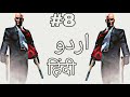 HITMAN 2: Silent Assassin-Mission #8 |HD Walkthrough Gameplay in Urdu/Hindi