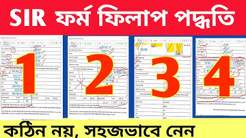 SIR Form Fillup Step by Step | SIR ফর্ম কিভাবে করবেন | SIR Form Fillup Bangla Tutorial 2025
