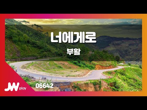 [JW노래방] 너에게로 / 부활 / JW Karaoke