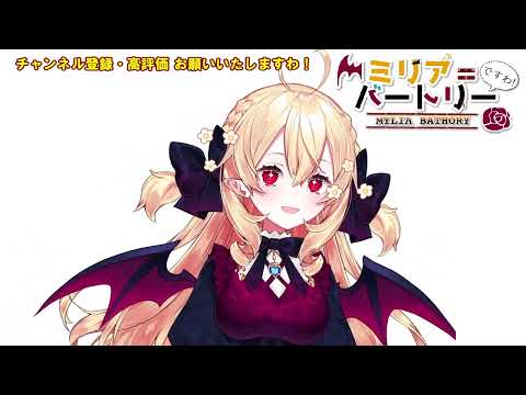 【新人Vtuber】はじめまして！ミリア＝バートリーですわ！【自己紹介】
