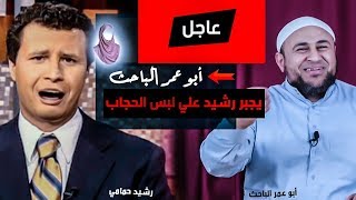 أبو عمر الباحث يجبر رشيد حمامي على لبس الحجاب