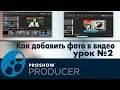 Как добавить фото в видео в  ProShow Producer