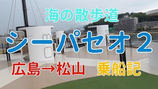 シーパセオ２に乗ってみた！広島→松山乗船記【シーパセオ２】広島港　呉港　松山観光港　シーパセオ２　瀬戸内海汽船　広電伊予鉄道　高浜駅　真夏の方程式　ダイヤモンドクロス　松山市駅