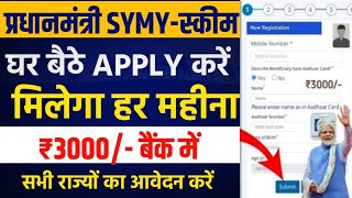 Pardhanmantri SYMY Online Apply 2024 | सरकार सबको 3-3हजार दे रही है हर महीने बैंक खाता मैं सीधे 2024