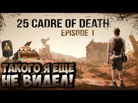 ОБЗОР 25 CADRE OF DEATH | Полный отрыв башки!!!