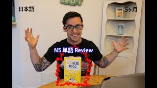 N5 Tango 単語 Book Review + my 5 month update