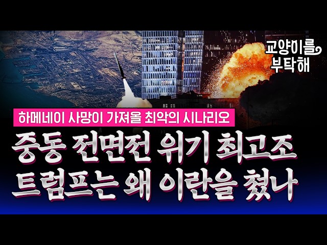 [통합본🔥] "중동 전면전 위기 최고조"...이란 절대권력자 하메네이 사망에 신정체제 끝났나, 이란 공격으로 트럼프가 얻게될 것들 / 교양이를 부탁해
