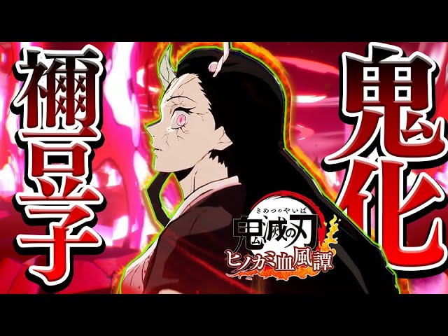 覚醒した禰豆子がまさか過ぎる強さ!!?新キャラ『竈門禰豆子（鬼化進行