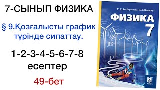 картинка: 7 сынып физика 49 бет